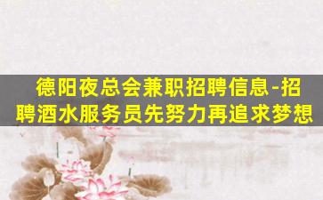 德阳夜总会兼职招聘信息-招聘酒水服务员先努力再追求梦想